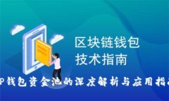 TP钱包资金池的深度解析与应用指南