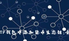 如何在TP钱包中添加货币生态链：全面指南