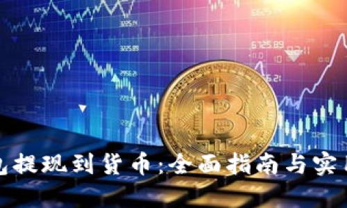 TP钱包提现到货币：全面指南与实用技巧