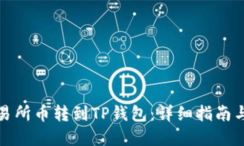 如何将交易所币转到TP钱包：详细指南与实用技巧