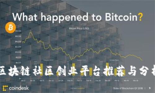 区块链社区创业平台推荐与分析