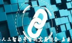 探索区块链与人工智能平台的完美结合：未来科