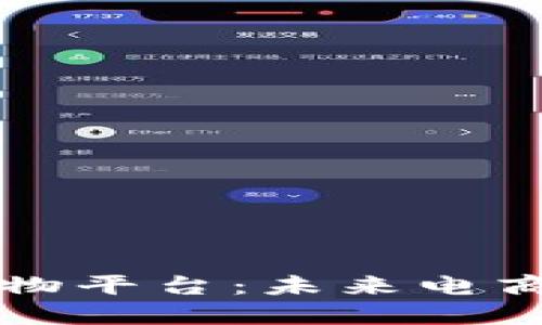 区块链购物平台：未来电商的颠覆者