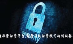 区块链融资租赁平台：颠覆传统租赁模式的创新