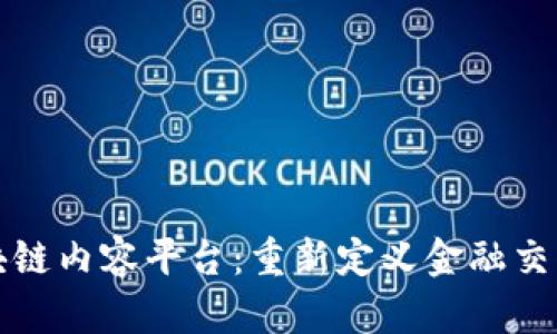 外汇区块链内容平台：重新定义金融交易的未来