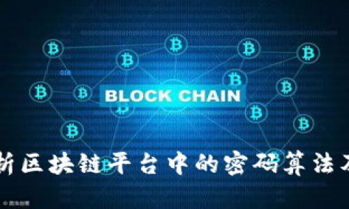 深度解析区块链平台中的密码算法及其应用