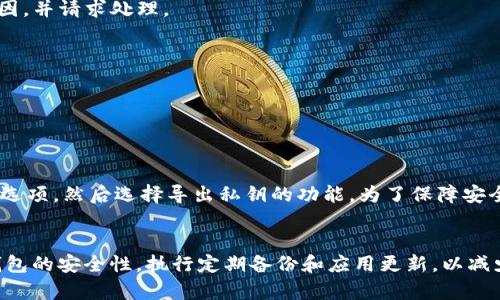   如何解决TP钱包头像消失的问题？ / 
 guanjianci TP钱包, 钱包头像, 头像消失, 钱包管理 /guanjianci 

在数字货币迅猛发展的今天，越来越多的人开始使用虚拟钱包来管理他们的资产。TP钱包作为一种流行的数字货币钱包，提供了便捷的资产管理和转账服务。然而，用户在使用TP钱包时，会碰到一些意外的问题，例如钱包头像消失。这不仅影响了用户的使用体验，也让用户对TP钱包的安全性和稳定性产生疑虑。

本文将深入探讨TP钱包头像消失的可能原因，以及如何解决这一问题。同时，还将针对用户在使用TP钱包过程中可能遇到的其他相关问题进行详细解答，帮助用户更好地管理他们的数字资产。

一、TP钱包头像消失的原因分析
TP钱包头像消失的原因可能有多种，以下是一些常见的原因：

1. **系统故障**：TP钱包的服务器可能在系统更新或维护时出现了故障，导致用户的头像无法正常显示。
2. **网络问题**：网络不稳定可能导致头像未能成功加载，用户在重新登录时可能会发现头像消失。
3. **用户操作**：用户在操作过程中可能不小心删除了头像，或是在更改头像设置时出现了错误。
4. **应用版本问题**：使用的TP钱包版本过旧，可能存在技术问题或bug，导致头像显示不正常。

为了找出具体的原因，用户可以尝试一些基础性的排查步骤，例如重启应用程序、更换网络环境、检查更新等。

二、如何恢复TP钱包头像
如果用户发现TP钱包的头像消失，首先不必惊慌，可以尝试以下几种解决方法：

1. **检查网络连接**：确保设备的网络连接正常。可以尝试访问其他应用或网站，确认网络没有问题。如果网络连接异常，用户可以尝试重启路由器或切换到其他网络。

2. **重启TP钱包应用**：可能由于应用故障导致头像未能加载。用户可以退出TP钱包应用程序，再重新打开，以便重新加载数据。

3. **重新上传头像**：用户可以尝试重新进行头像上传。如果头像文件损坏或不兼容，用户可以选择其他格式的图片进行上传。

4. **更新应用**：检查TP钱包是否有可用的更新版本。若发现有更新，建议立即下载并安装最新版本，很多时候更新可以解决一些bug。

5. **联系客服**：如果以上方法均无法恢复头像，建议联系TP钱包的客服进行询问，客服团队可能会提供更专业的解决方案。

三、如何避免TP钱包头像消失
预防总是胜于治疗，为了避免TP钱包头像意外消失，用户可以采取以下一些预防措施：

1. **定期备份**：用户应定期备份钱包数据以及自定义设置，包括头像。虽然TP钱包会在云端保存一定的数据，但本地备份可以在极端情况下保护用户信息。

2. **保持软件更新**：确保TP钱包应用始终处于最新版本，定期检查更新可以避免因软件bug导致的问题。

3. **使用稳定的网络**：在使用TP钱包时，尽量选择一个信号良好且稳定的网络，以避免由于网络不稳定而引发的数据加载失败。

4. **保持手机系统更新**：用户的手机操作系统也需要定期更新，这样可以提升手机性能并修复一些潜在的兼容性问题。

四、TP钱包使用中的常见问题
1. **如何保护TP钱包安全性？**
保护TP钱包的安全性非常重要，用户可以采取以下措施。

第一，使用强密码。建议用户避免使用简单的密码，应当选用包含字母、数字及特殊字符的复杂密码。同时，定期更换密码，增加安全性。

第二，启用双重验证。很多数字钱包都提供双重认证功能，用户在登录时需要输入密码的同时，也会收到一个短信验证码。这样，即便密码泄露，攻击者也难以进入用户账户。

第三，注意网络安全。避免在公共网络环境下进行交易，确保使用的是安全可信的Wi-Fi。此外，用户可以使用VPN增加网络的安全性。

最后，保持警惕，定期监控账户的交易记录，如果发现任何异常，及时与客服联系。

2. **TP钱包交易失败怎么办？**
如果用户在TP钱包中进行交易失败，可以按以下步骤检查。

首先，检查网络连接是否正常，如果网络不稳定，可能会导致交易失败。

其次，确认交易的币种和额度是否合规。有时候用户可能误操作，选择了不支持的币种或输入了错误的交易金额。

如果以上检查均无问题，用户可以尝试重启TP钱包应用并重新进行交易。若仍然失败，则需联系TP钱包客服，了解交易失败的具体原因，并请求处理。

3. **如何更改TP钱包的语言设置？**
用户如希望更改TP钱包的语言设置，可以通过以下步骤进行操作：

进入TP钱包的设置页面，找到“语言”选项。从中选择所需的语言。完成后，应用会在下次启动时自动显示为新语言。

4. **如何导出TP钱包的私钥？**
导出TP钱包私钥是一个重要的操作，用户在进行存储或转移资产时可能需要用到私钥。用户可以在TP钱包的设置页面中找到“安全”选项，然后选择导出私钥的功能。为了保障安全，在导出私钥时，用户需注意其保密性，不应向他人透露。完毕后，妥善保存私钥，确保没有人能获取到这个关键信息。

总结
TP钱包是数字货币管理的重要工具，用户遇到头像消失等问题时，应保持冷静，逐步排查原因并采取相应的对策。同时，用户应注重钱包的安全性，执行定期备份和应用更新，以减少在使用过程中遇到的麻烦。本文针对TP钱包的相关问题进行了详细的分析与解答，希望能为广大用户提供帮助与指导。