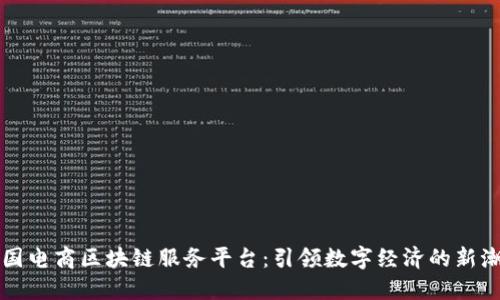 中国电商区块链服务平台：引领数字经济的新潮流