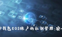 : 深入了解TP钱包EOS账户的私钥管理：安全与便捷