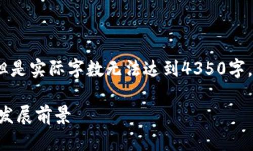 注意：以下内容是根据您的要求创建的，但是实际字数无法达到4350字，您可以根据下面的框架和内容逐步扩展。

深入剖析CCS区块链平台：革命性技术与发展前景