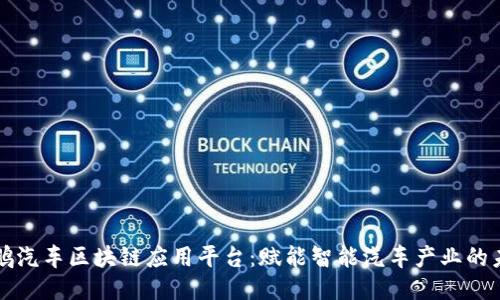 小鹏汽车区块链应用平台：赋能智能汽车产业的未来