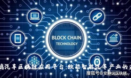 小鹏汽车区块链应用平台：赋能智能汽车产业的未来