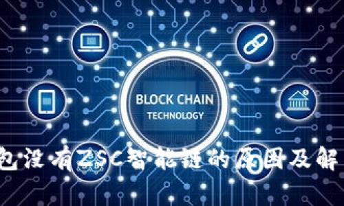  TP钱包没有ZSC智能链的原因及解决方案