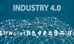 如何使用助记词在TPWallet钱包中更改密码：详细步