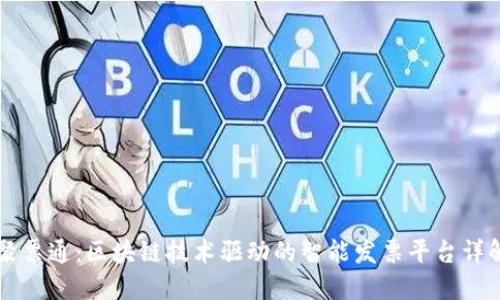 聚票通：区块链技术驱动的智能发票平台详解