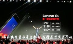 2023年区块链货币平台排名：选择最佳交易所的指