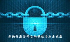 区块链基金平台的崛起与未来发展