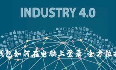 TP钱包如何在电脑上登录：全方位指南