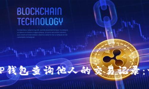 如何使用TP钱包查询他人的交易记录：一步步指南