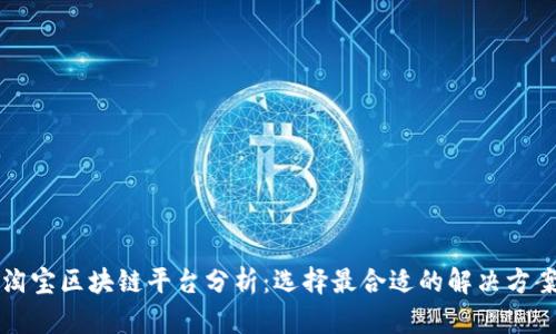 淘宝区块链平台分析：选择最合适的解决方案
