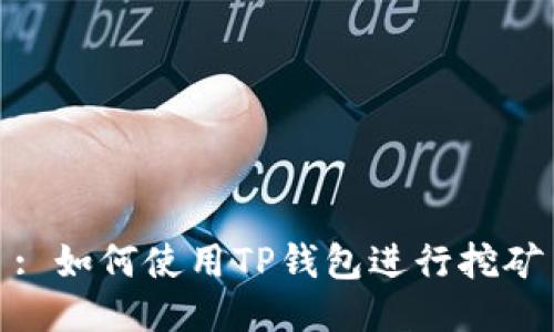 : 如何使用TP钱包进行挖矿