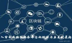 深入分析区块链服务平台的现状与未来发展趋势
