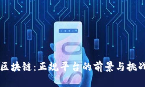 区块链：正规平台的前景与挑战