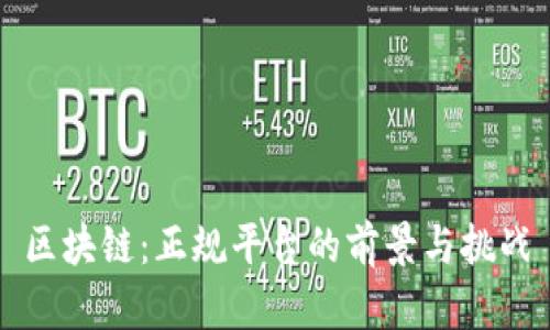 区块链：正规平台的前景与挑战