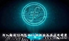 深入解析TP钱包的OK测试链及其应用前景