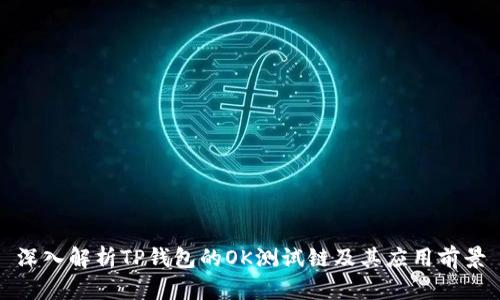 深入解析TP钱包的OK测试链及其应用前景