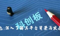 TP钱包：深入了解其平台背景与发展历程