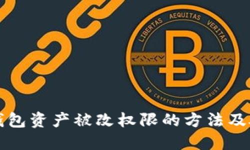 防范TP钱包资产被改权限的方法及处理技巧