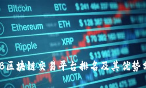 B2B区块链交易平台排名及其优势分析