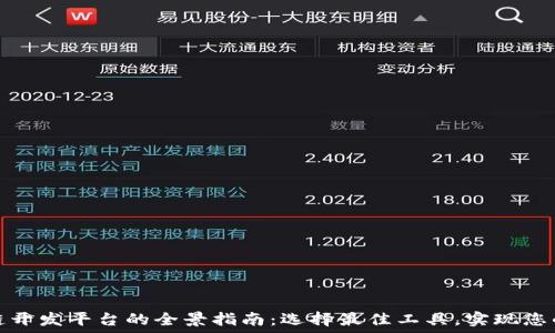   
国内区块链开发平台的全景指南：选择最佳工具，实现您的链上梦想