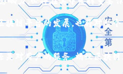 baioti蚂蚁区块链DApp发布平台：开启去中心化应用的新纪元/baioti
蚂蚁区块链,DApp,去中心化应用,智能合约/guanjianci

引言
随着区块链技术的发展，去中心化应用（DApp）的快速崛起为我们打开了一个全新的数字世界。蚂蚁区块链作为全球领先的区块链技术提供商之一，推出了自己的DApp发布平台。这不仅为开发者提供了便利的开发环境，也为用户带来了创新的数字体验。本文将详细探讨蚂蚁区块链DApp发布平台的功能、优势，以及其对区块链生态的影响。

蚂蚁区块链DApp发布平台概述
蚂蚁区块链DApp发布平台是基于先进区块链技术开发的应用发布和管理工具。该平台为开发者提供了丰富的工具和文档，便于他们快速构建、发布及管理去中心化应用。平台的架构设计充分考虑了高可用性、安全性和可扩展性，确保用户在使用过程中能够享受到稳定和安全的服务。

平台的核心功能包括DApp的开发工具链、智能合约部署工具、以及资源管理功能。开发者可以在平台上利用蚂蚁区块链的SDK进行DApp的开发，同时借助平台提供的工具进行智能合约的编写和部署。

蚂蚁区块链DApp发布平台的优势
蚂蚁区块链DApp发布平台在多个方面展现了其独特的优势：

h41. 高度的安全性/h4
安全性是区块链技术的核心特征之一，蚂蚁区块链利用多重加密、分布式存储等技术手段，确保平台上发布的DApp和用户数据的安全。同时，平台在设计时对智能合约进行了严格的审计过程，降低了漏洞和攻击的风险。

h42. 用户友好的开发环境/h4
蚂蚁区块链DApp发布平台为开发者提供了简洁易用的接口和丰富的开发工具，帮助他们快速上手并进行应用开发。无论是区块链初学者还是经验丰富的开发者，都能在这一平台上找到适合自己的开发方案。

h43. 高效的资源管理/h4
平台提供了强大的资源管理功能，用户可以方便地管理自己的DApp，监控运行状态，同时进行性能。开发者还可以获取实时的数据分析，帮助他们理解用户行为，从而改进应用功能。

h44. 生动的社区生态/h4
蚂蚁区块链DApp发布平台汇聚了大量开发者和用户，形成了一个生机勃勃的社区。在这个社区中，开发者可以交流经验、分享资源，获得更多的技术支持，而用户则能发现更多有趣的新应用，促进了良性循环。

蚂蚁区块链DApp的便捷性与操作指南
为了帮助开发者快速上手蚂蚁区块链DApp发布平台，以下是一个简单的操作指南：

h41. 注册与登录/h4
开发者需先注册一个账号，填写基本信息并通过邮箱验证。注册完成后，用户可以登录平台，进入开发者中心。

h42. 创建新项目/h4
在开发者中心，用户可以选择“新建项目”功能，填写项目名称及描述，选择合适的开发框架。在确认信息无误后，点击“创建”即可。

h43. 开发DApp/h4
利用蚂蚁区块链的SDK和文档，开发者可以开始构建自己的DApp。平台提供的示例代码和开发模板能有效加快开发进度。

h44. 部署智能合约/h4
完成DApp开发后，用户可以在平台上编写相关的智能合约，通过平台提供的合约部署工具进行部署。此过程包括合约的编写、编译、测试及发布。

h45. 发布DApp/h4
经过测试确认无误后，开发者可以选择将DApp发布到蚂蚁区块链DApp发布平台。发布后，用户即可在平台上找到新应用，进行使用。

与蚂蚁区块链DApp相关的常见问题

h4问题一：蚂蚁区块链DApp发布平台的应用场景有哪些？/h4
蚂蚁区块链DApp发布平台的应用场景非常广泛，从金融服务到供应链管理，从数字身份识别到版权保护，各个行业均能找到适合的DApp应用。以下是几种典型的应用场景：

首先，在金融领域，许多DApp为用户提供去中心化的借贷、交易服务。用户可以通过平台直接与其他用户进行资产交易，减少中介费用，提高交易效率。

其次，在供应链管理中，DApp可以用于产品的追踪和溯源。通过利用区块链不可篡改的特性，用户可以实时监控产品的运输过程，保证商品的真实性和安全性。

此外，数字身份识别也是一个重要的应用场景。通过DApp，用户可以构建属于自己的数字身份，确保个人信息的安全和隐私，同时避免身份盗用问题。

值得一提的是，随着去中心化金融（DeFi）、非同质化代币（NFT）等新兴领域的崛起，蚂蚁区块链DApp发布平台在这些领域的应用将不断扩展，丰富用户的数字生活。

h4问题二：如何保障DApp的安全性？/h4
安全性是区块链DApp发展的重中之重。蚂蚁区块链DApp发布平台采取了多重安全机制来保障DApp的安全性，这里列举几种有效的做法：

首先，智能合约的审计是确保DApp安全的重要步骤。在DApp发布之前，相关智能合约应经过专业的安全审计团队进行审核，确保合约代码不存在漏洞和后门。

其次，平台采用了一系列的安全策略，比如多层加密、权限管理等，确保只有经过认证的用户才能访问合约和数据。此外，平台实时监控异常行为，确保能够迅速应对潜在的安全威胁。

同时，蚂蚁区块链DApp发布平台提供丰富的安全教育和培训，帮助开发者理解安全问题的重要性，并在日常开发过程中融入安全最佳实践。

最后，鼓励社区用户反馈安全问题，形成主动防范的生态。通过用户的参与，进一步提高DApp的安全性，为大家的数字资产保驾护航。

h4问题三：如何评估DApp的成功与否？/h4
评估DApp的成功与否可以从多个维度进行分析，主要包括用户数量、用户活跃度、社区反馈和经济模型等方面的指标。

首先，用户数量是一个重要的评估指标。DApp的用户数量直接反映了其受欢迎程度、市场需求及应用价值。一般来说，用户数量的持续增长是DApp成功的良好标志。

其次，用户活跃度同样重要。通过监测DAUs（日活跃用户）、MAUs（月活跃用户）等数据，开发者可以评估用户对DApp的黏性和使用频率。活跃用户的增长通常意味着功能和体验得到了用户的认可。

此外，社区反馈也是不可忽视的因素。用户在社区的反馈、评论、建议都能直接影响DApp的进一步与改进，积极的社区反馈通常意味着产品的用户体验好，满足了一定的市场需求。

最后，经济模型的健全与否也至关重要。成功的DApp往往具备可持续的经济模型，能形成良性循环，使得用户可在使用过程中获得收益，进而吸引更多用户加入。

h4问题四：未来蚂蚁区块链DApp的前景如何？/h4
随着区块链技术不断演进，未来蚂蚁区块链DApp发布平台的前景可以说是非常光明，主要体现在以下几个方面：

首先，随着去中心化理念的推广和用户认知的提升，越来越多的企业和个人将加入区块链应用的开发和使用。而蚂蚁区块链作为行业的领 القوات，具有先发优势，未来将不断吸引新用户和开发者。

其次，底层技术的不断创新将推动DApp的多样化与复杂化。例如，随着隐私保护技术、跨链技术的成熟，新一代DApp将能够实现更复杂的应用场景，提供更优质的服务。

此外，随着行业标准的逐渐建立，DApp的合规性和安全性将得到进一步保障，吸引更多主流企业进入这个市场。蚂蚁区块链凭借其强大的技术实力和行业影响力，必将在其中发挥重要作用。

最后，随着DApp应用的不断扩大，相关生态也将随之成长，包括基础设施、支付体系、用户教育等多个方面都将建立更为完善的生态链，这不仅有利于蚂蚁区块链平台的发展，也将对整个区块链行业产生积极影响。

结论
蚂蚁区块链DApp发布平台以其高效、便利、安全的特点，为开发者和用户提供了完美的解决方案，开启了去中心化应用的新纪元。无论是对开发者的支持，还是对用户的服务，蚂蚁区块链都展现出了其强大的潜力。展望未来，随着技术的不断进步和用户需求的持续增长，蚂蚁区块链DApp发布平台必将迎来更加广阔的发展前景。