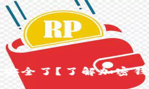 TP钱包取消授权是否就安全了？了解加密钱包的安全性与授权管理