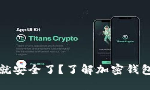 TP钱包取消授权是否就安全了？了解加密钱包的安全性与授权管理