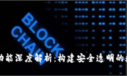 区块链平台功能深度解析：构建安全透明的数字生态系统