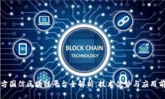 东方国信区块链平台全解析：技术优势与应用前