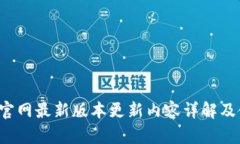  TP钱包官网最新版本更新内容详解及使用指南