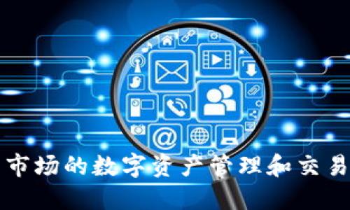  TP钱包：中国市场的数字资产管理和交易首选官方平台