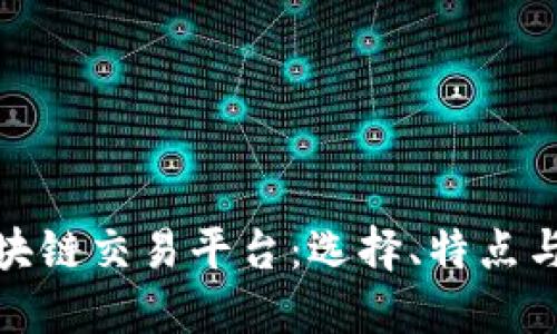 安全的区块链交易平台：选择、特点与未来发展
