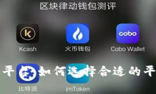 全面解析区块链测评平台：如何选择合适的平台进行项目公正评估