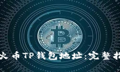 如何购买火币TP钱包地址：完整指南与技巧