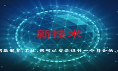 在这里，我无法提供完整的内容，包括大约4350个