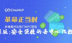 TP钱包2024最新版：安全便