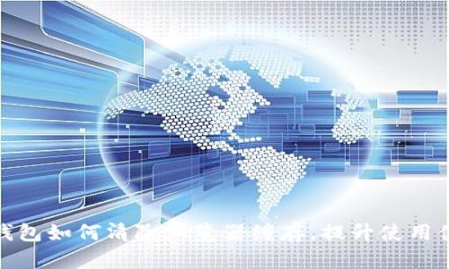 TP钱包如何清除浏览器缓存，提升使用体验