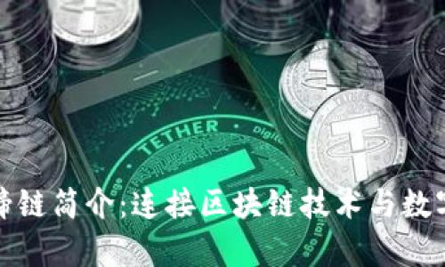 tp钱包的马蹄链简介：连接区块链技术与数字资产的桥梁