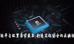 区块链平台配置要求最新：打造高效安全的区块