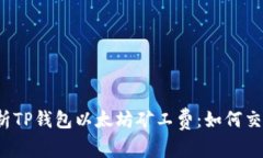 全面解析TP钱包以太坊矿工费：如何交易成本？